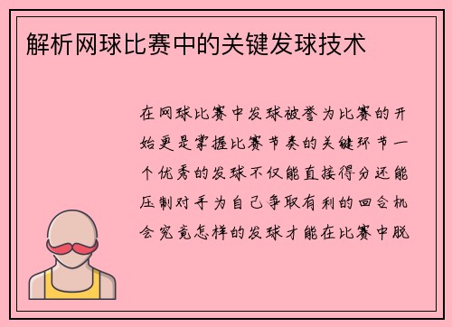 解析网球比赛中的关键发球技术