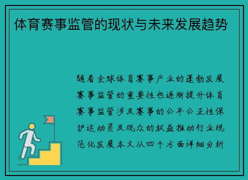 体育赛事监管的现状与未来发展趋势