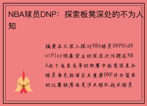 NBA球员DNP：探索板凳深处的不为人知