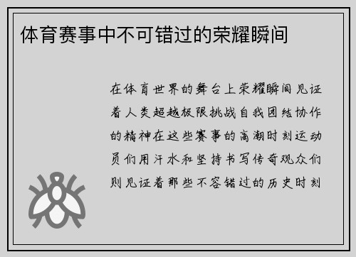 体育赛事中不可错过的荣耀瞬间