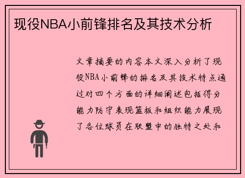 现役NBA小前锋排名及其技术分析