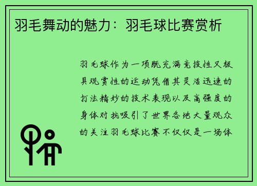 羽毛舞动的魅力：羽毛球比赛赏析