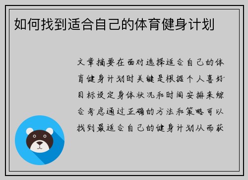 如何找到适合自己的体育健身计划