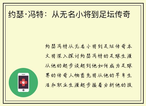 约瑟·冯特：从无名小将到足坛传奇