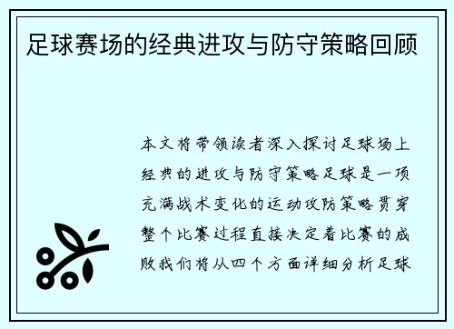 足球赛场的经典进攻与防守策略回顾